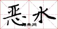 周炳元恶水楷书怎么写