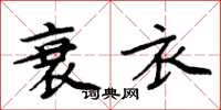 周炳元衰衣楷书怎么写