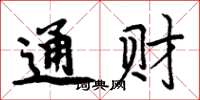 周炳元通财楷书怎么写