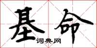 周炳元基命楷书怎么写