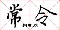 周炳元常令楷书怎么写