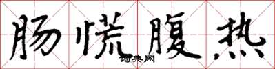 周炳元肠慌腹热楷书怎么写