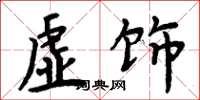 周炳元虚饰楷书怎么写