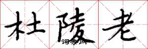 周炳元杜陵老楷书怎么写