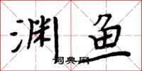 周炳元渊鱼楷书怎么写