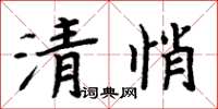 周炳元清悄楷书怎么写