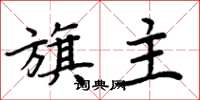 周炳元旗主楷书怎么写