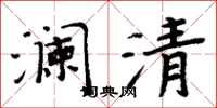 周炳元澜清楷书怎么写