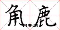 周炳元角鹿楷书怎么写