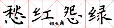 周炳元愁红怨绿楷书怎么写