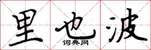 周炳元里也波楷书怎么写
