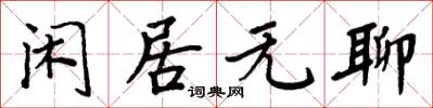 周炳元闲居无聊楷书怎么写