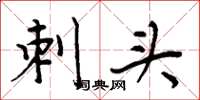 周炳元刺头楷书怎么写