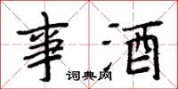 周炳元事酒楷书怎么写