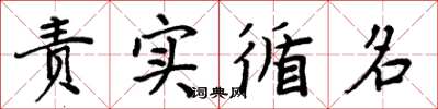 周炳元责实循名楷书怎么写
