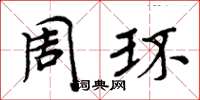 周炳元周环楷书怎么写