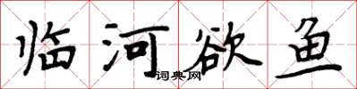 周炳元临河欲鱼楷书怎么写