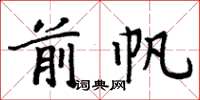 周炳元前帆楷书怎么写