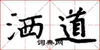 周炳元洒道楷书怎么写