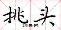周炳元挑头楷书怎么写