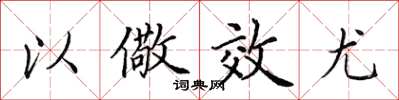 田英章以儆效尤楷书怎么写