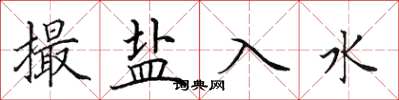 田英章撮盐入水楷书怎么写