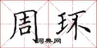 田英章周环楷书怎么写