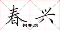 田英章春兴楷书怎么写