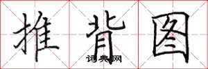 田英章推背图楷书怎么写