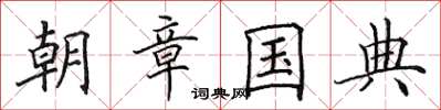 田英章朝章国典楷书怎么写