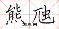 田英章熊虺楷书怎么写