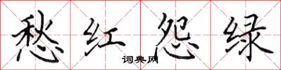 田英章愁红怨绿楷书怎么写
