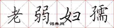 田英章老弱妇孺楷书怎么写