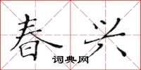 黄华生春兴楷书怎么写