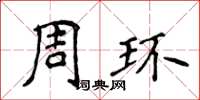 侯登峰周环楷书怎么写