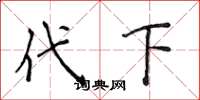侯登峰代下楷书怎么写