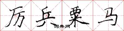 侯登峰厉兵粟马楷书怎么写