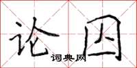 侯登峰论囚楷书怎么写