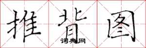黄华生推背图楷书怎么写