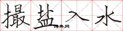 骆恒光撮盐入水楷书怎么写