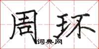 骆恒光周环楷书怎么写