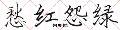 骆恒光愁红怨绿楷书怎么写