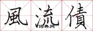 風流債怎么写好看，風流債书法图片