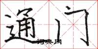 骆恒光通门楷书怎么写