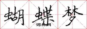 侯登峰蝴蝶梦楷书怎么写
