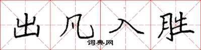 袁强出凡入胜楷书怎么写