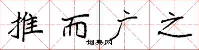 袁强推而广之楷书怎么写