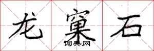 袁强龙窠石楷书怎么写