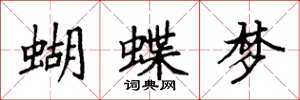 袁强蝴蝶梦楷书怎么写