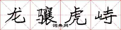 袁强龙骧虎峙楷书怎么写